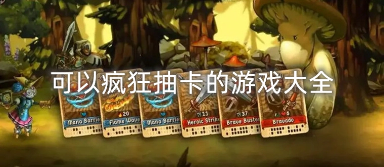 可以疯狂抽卡的游戏