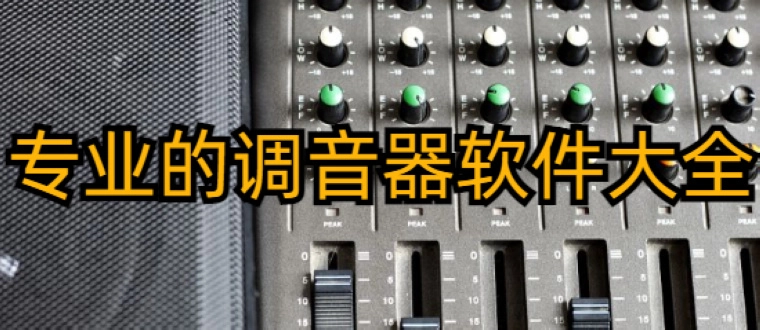 专业的调音器软件