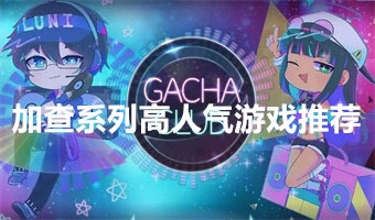 加查系列高人气游戏