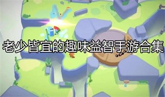 老少皆宜的趣味益智手游