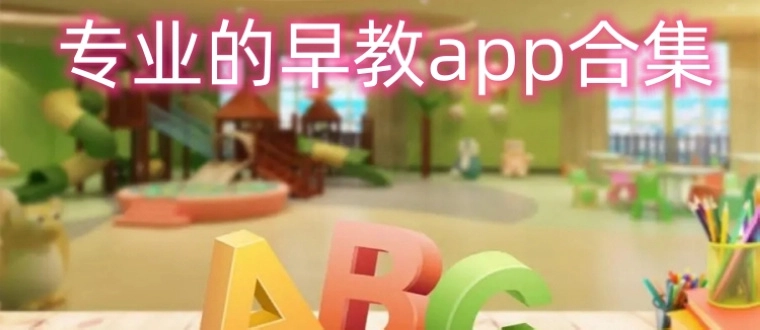 专业的早教软件大全