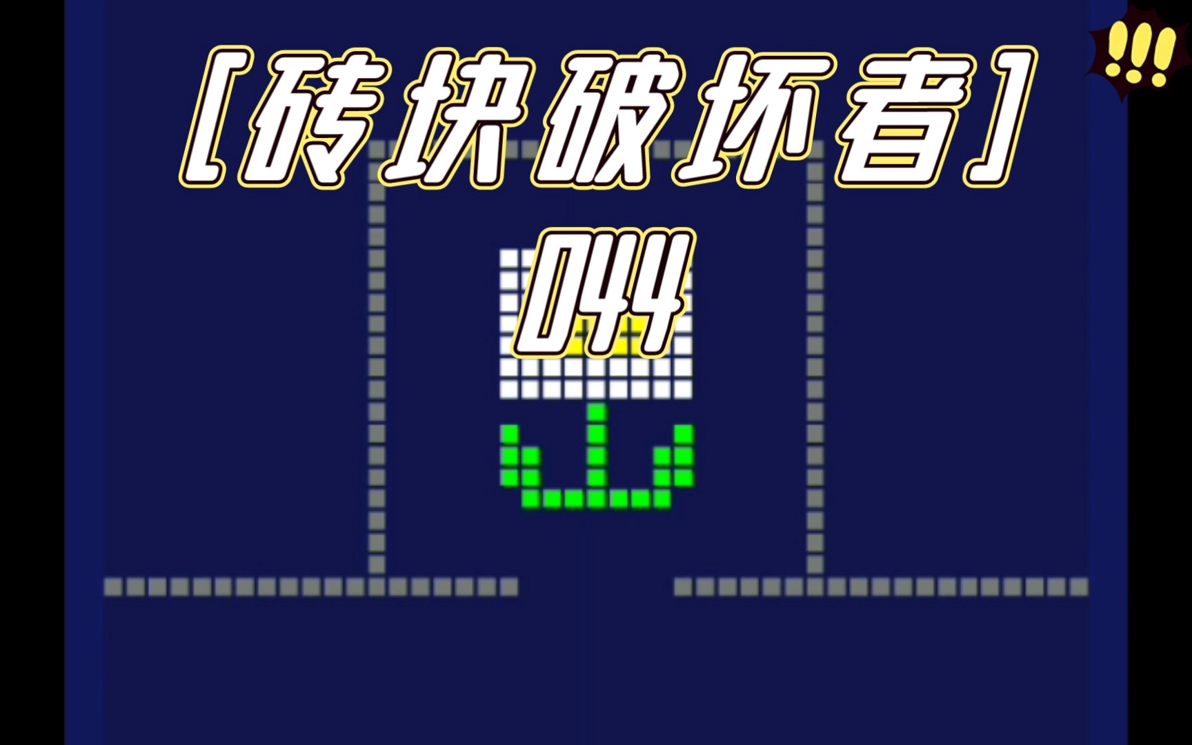 砖块破坏者
