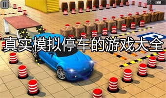 真实模拟停车的游戏