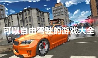 可以自由驾驶的游戏