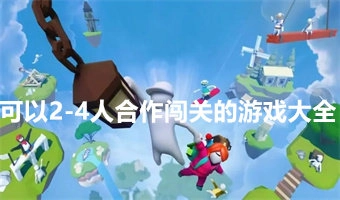 2-4人合作闯关的游戏
