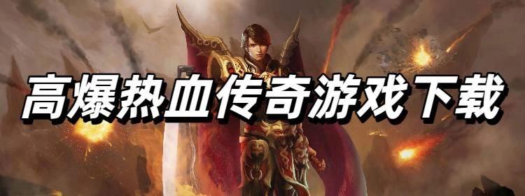 高爆热血传奇游戏下载