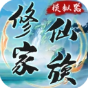 修仙家族模拟器