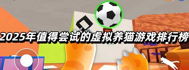 2025年值得尝试的虚拟养猫游戏排行榜