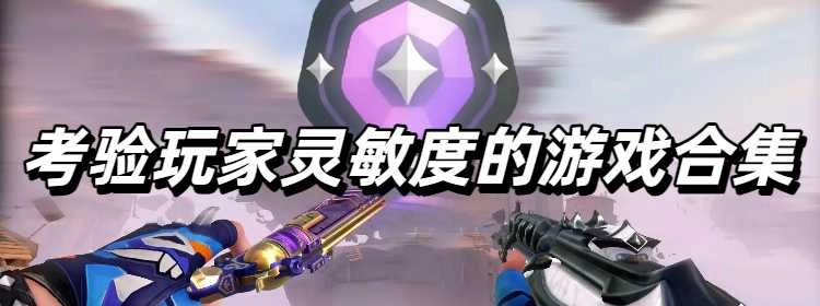 考验玩家灵敏度的游戏合集