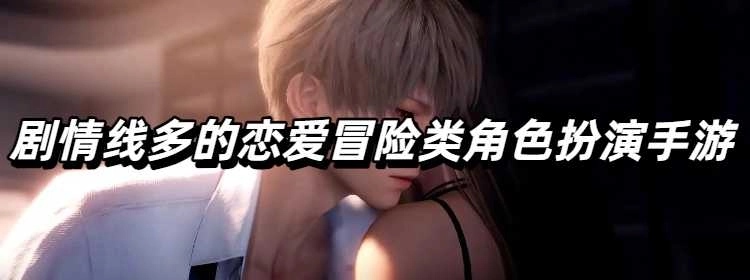 剧情线多的恋爱冒险类角色扮演手游下载