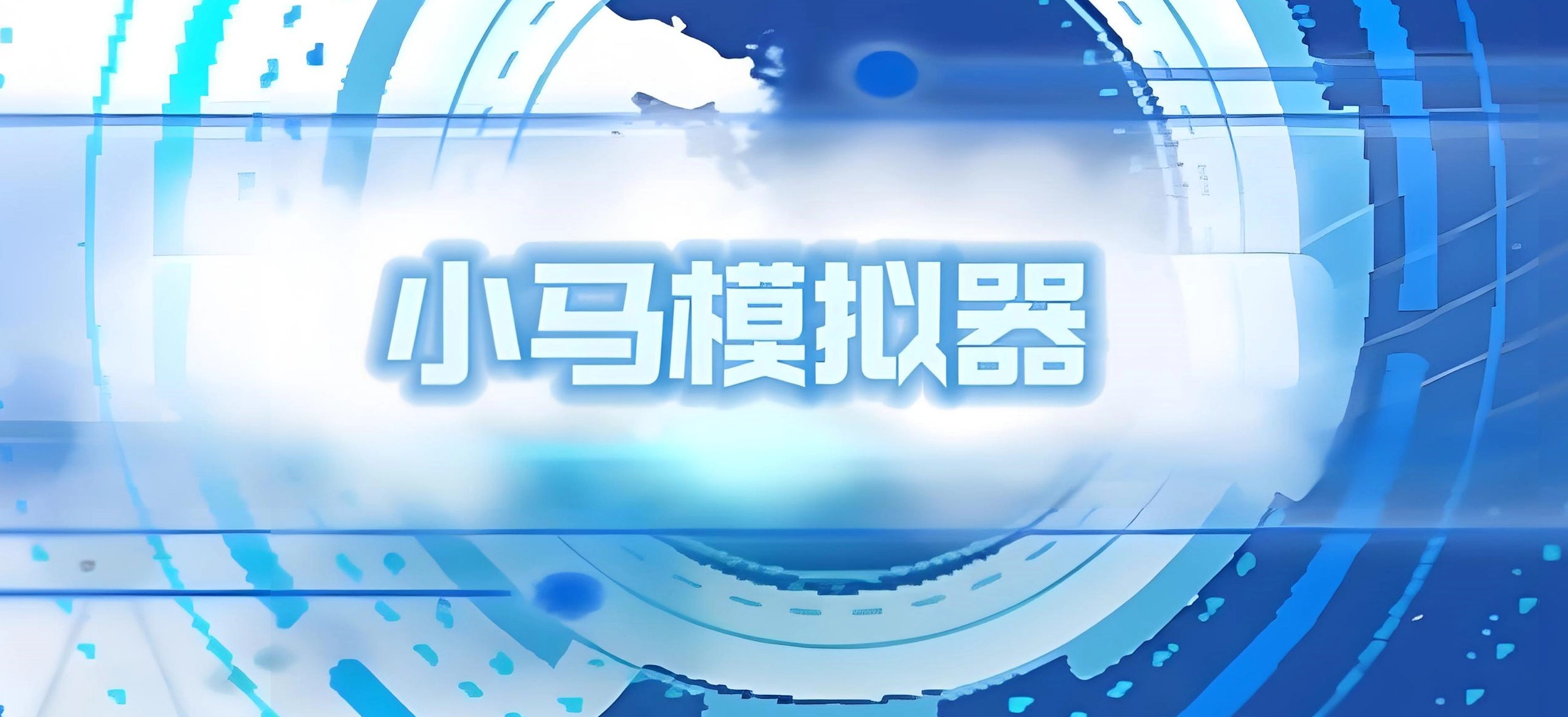 小马模拟器软件合集