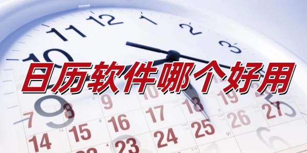 好用的日历软件