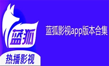 蓝狐影视