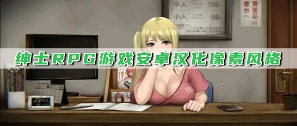 绅士RPG游戏安卓汉化像素风格