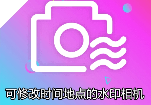 可修改时间地点的水印相机