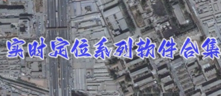 实时定位系列软件