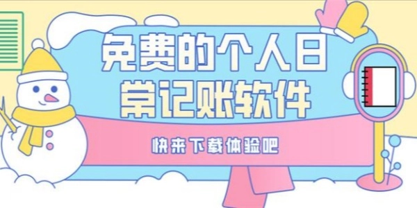 免费记账软件