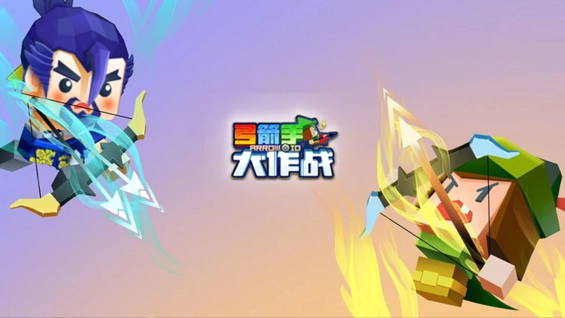 弓箭手大作战游戏大全