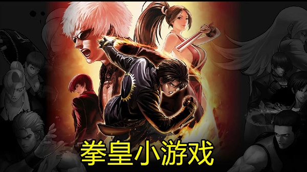 拳皇小游戏