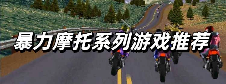 暴力摩托系列游戏推荐