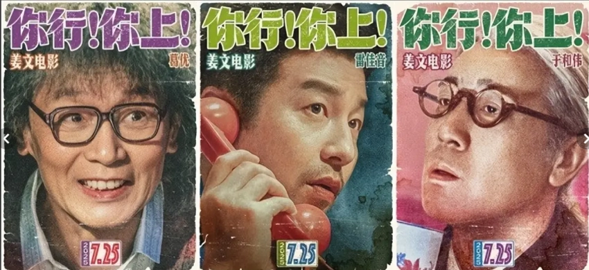 姜文自导自演新片《你行！你上！》正式定档7月25日