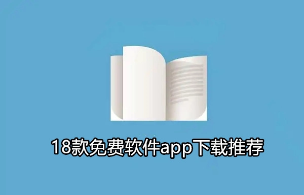 18款免费软件app下载推荐