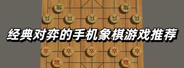 经典对弈的手机象棋游戏推荐