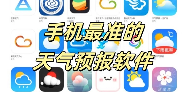 手机最准的天气预报软件