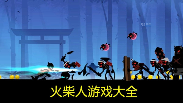 火柴人游戏大全