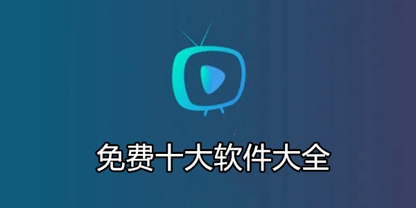 免费十大软件大全