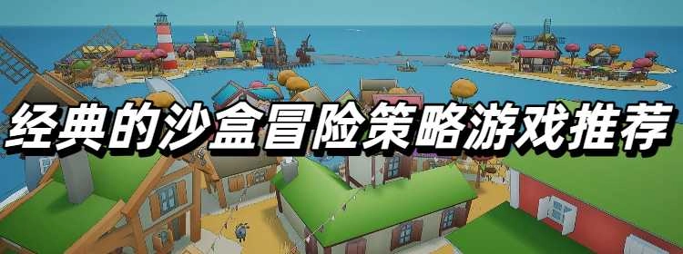 经典的沙盒冒险策略游戏推荐