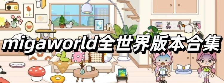 migaworld全世界版本合集