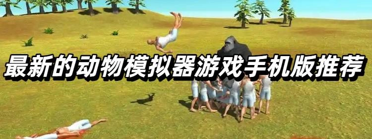 最新的动物模拟器游戏手机版推荐
