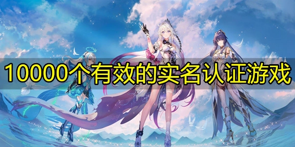 10000个有效的实名认证游戏