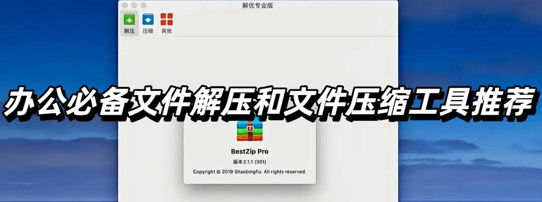 办公必备文件解压和文件压缩工具推荐