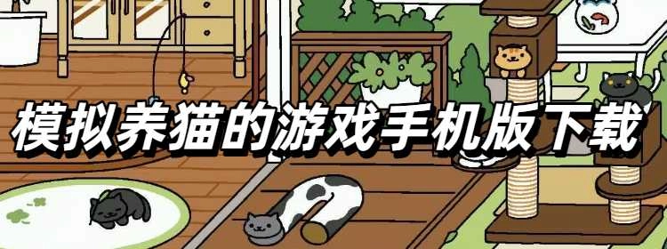 模拟养猫的游戏手机版合集
