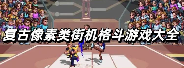 复古像素类街机格斗游戏大全