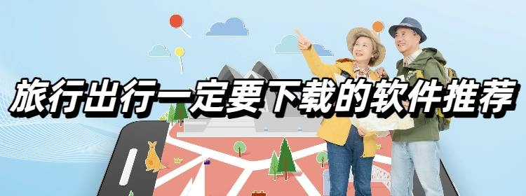 旅行出行一定要下载的软件推荐