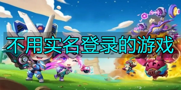 不用实名登录的游戏