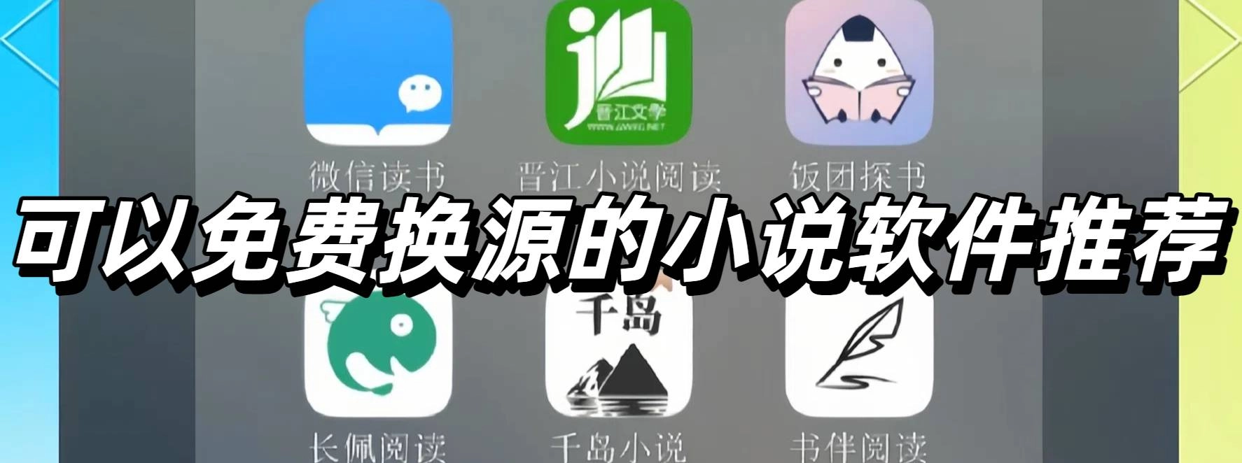 可以免费换源的小说软件推荐