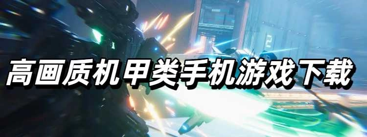 高画质机甲类手机游戏合集