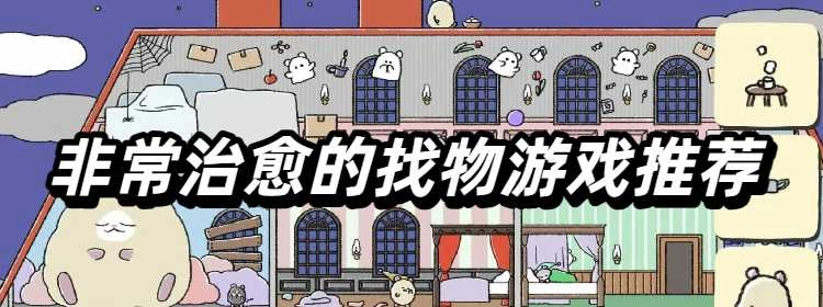 非常治愈的找物游戏推荐