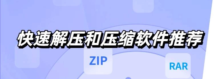 快速解压和压缩软件推荐