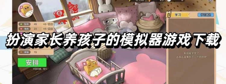 扮演家长养孩子的模拟器游戏下载
