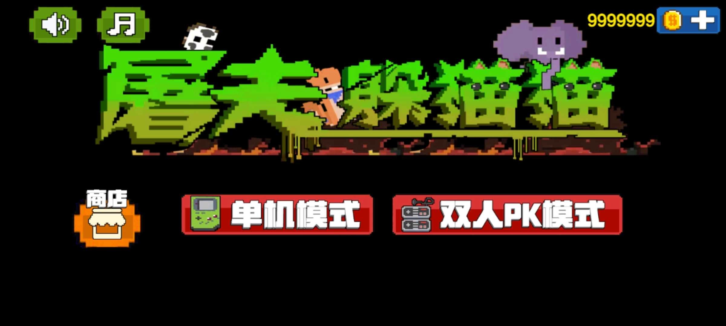 屠夫躲猫猫