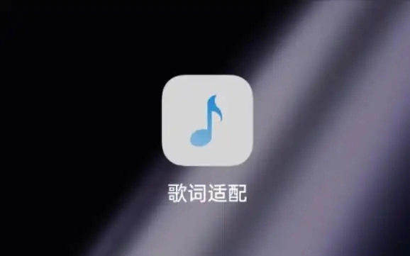 歌词适配软件大全