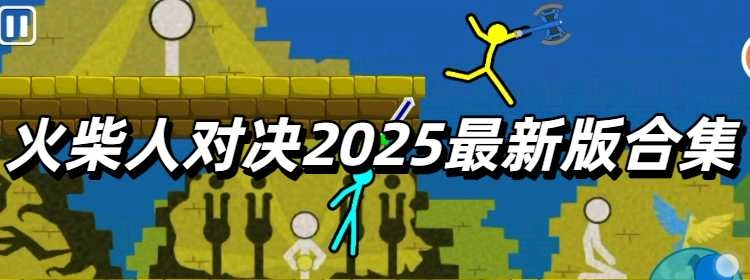 火柴人对决2025最新版合集