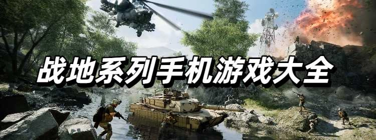 战地系列手机游戏大全
