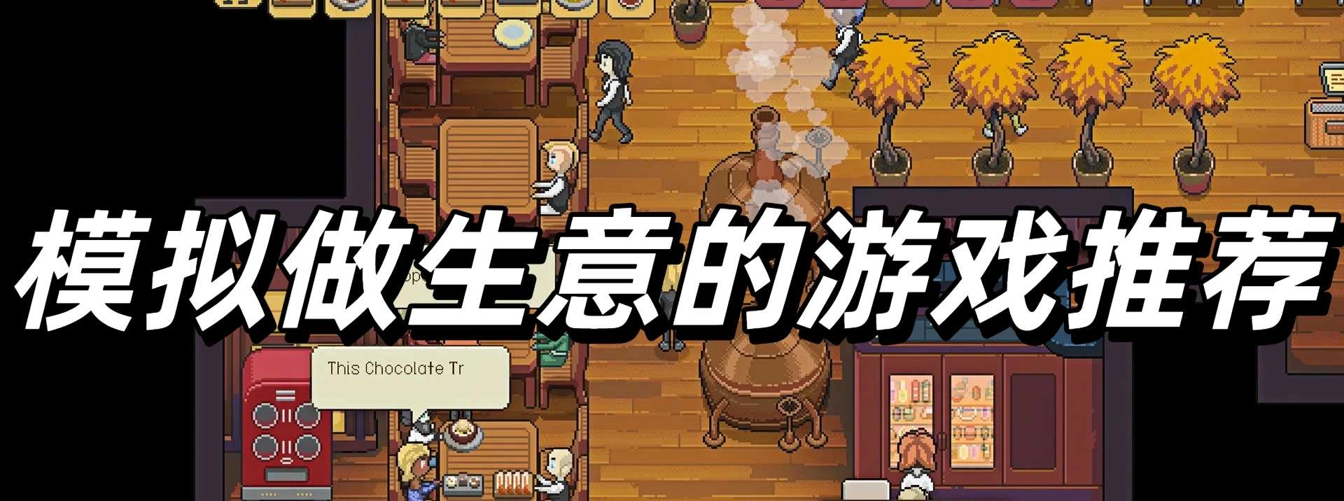 模拟做生意的游戏推荐
