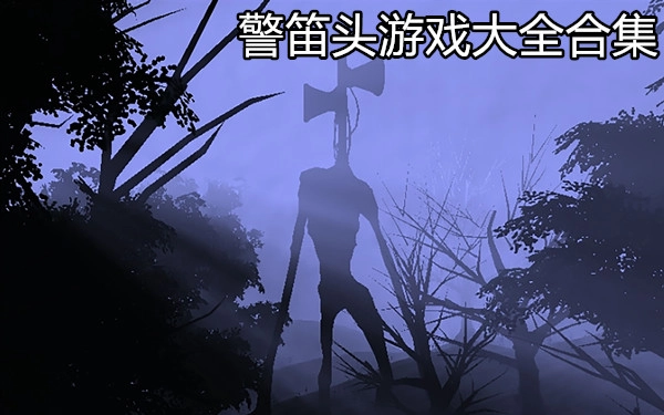 警笛头游戏大全合集